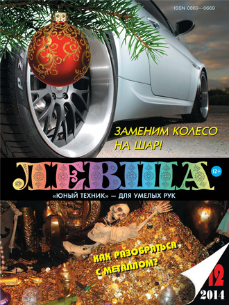 . Левша №12/2014