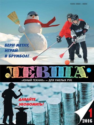 . Левша №01/2016