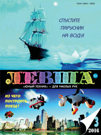 . Левша №03/2016