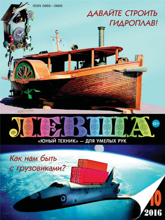 . Левша №10/2016