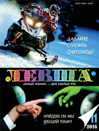 . Левша №11/2016