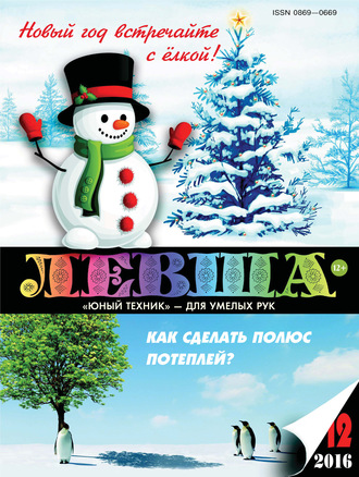 . Левша №12/2016