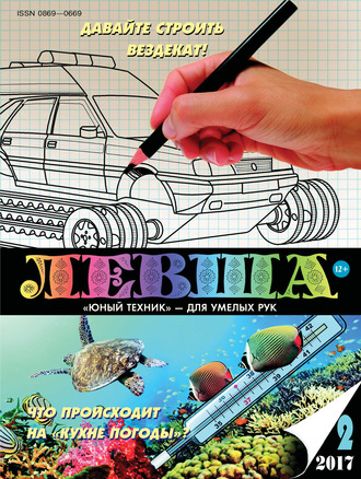 . Левша №02/2017