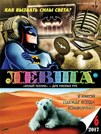 . Левша №06/2017