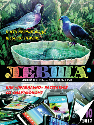 . Левша №10/2017