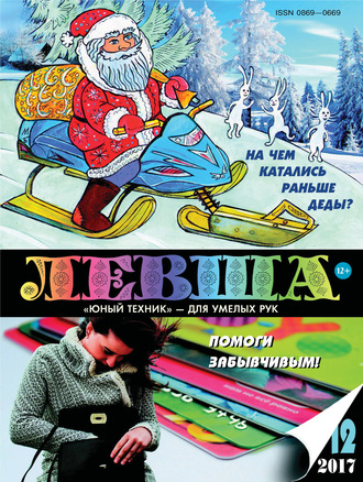 . Левша №12/2017