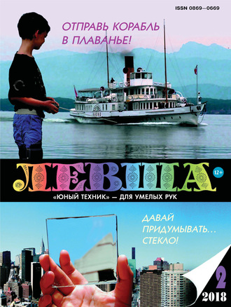 . Левша №02/2018
