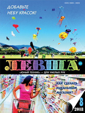 . Левша №08/2018