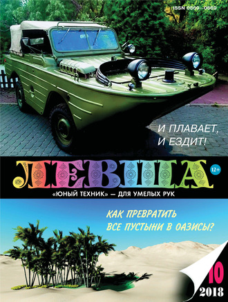 . Левша №10/2018