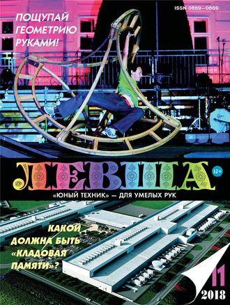 . Левша №11/2018