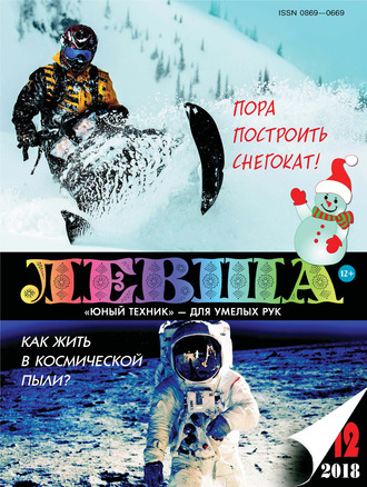 . Левша №12/2018