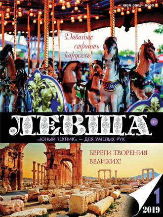 . Левша №01/2019