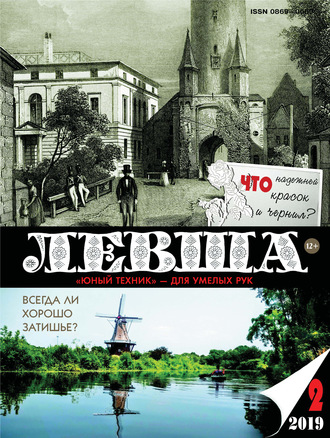 . Левша №02/2019