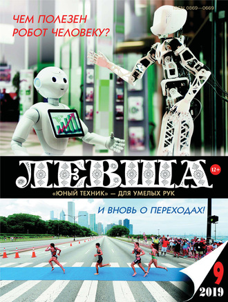 . Левша №09/2019