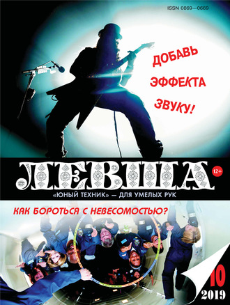 . Левша №10/2019