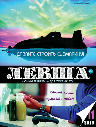 . Левша №11/2019