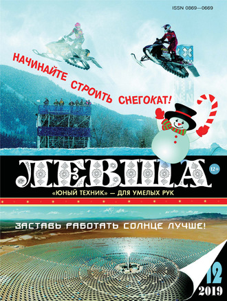 . Левша №12/2019