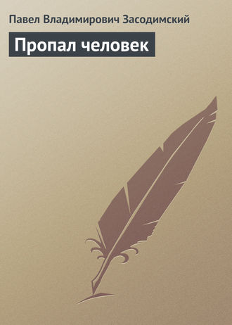 . Пропал человек