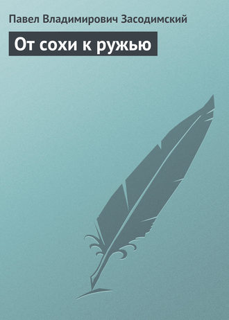 . От сохи к ружью