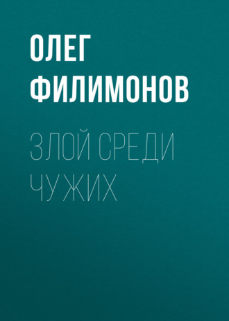 Олег Филимонов. Злой среди чужих