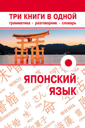 . Японский язык. Три книги в одной. Грамматика, разговорник, словарь