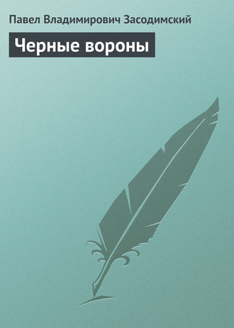 . Черные вороны