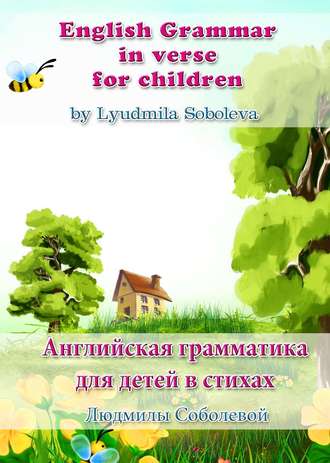 Людмила Соболева. English Grammar in verse for children. Английская грамматика для детей в стихах
