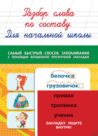 . Разбор слова по составу. Для начальной школы