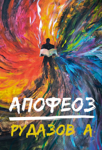 . Криабал. Апофеоз