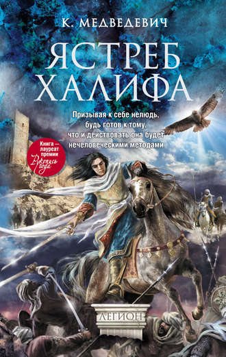 Ксения Медведевич. Ястреб халифа