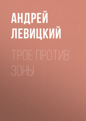 . Трое против Зоны