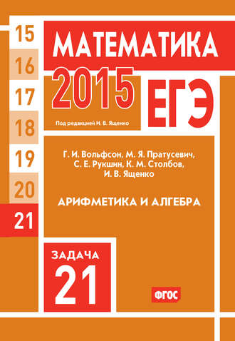 . ЕГЭ 2015. Математика. Задача 21. Арифметика и алгебра