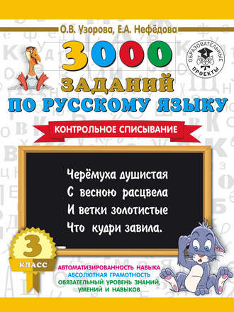 . 3000 заданий по русскому языку. 3 класс. Контрольное списывание