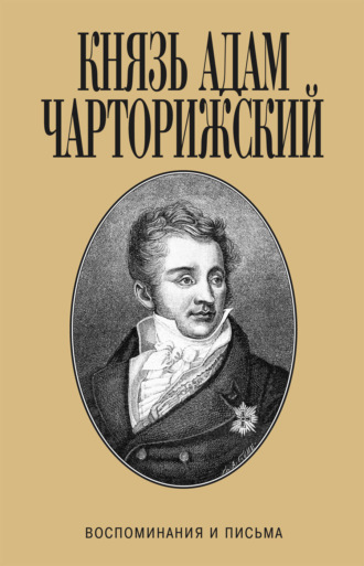 . Воспоминания и письма