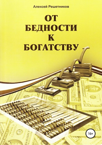 . От бедности к богатству