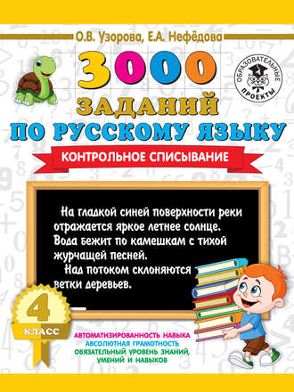 . 3000 заданий по русскому языку. Контрольное списывание. 4 класс