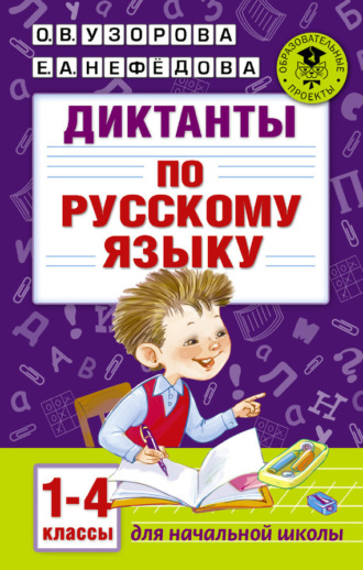 . Диктанты по русскому языку. 1-4 классы