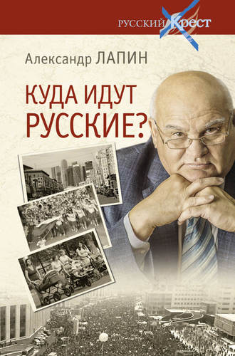 Александр Лапин. Куда идут русские?