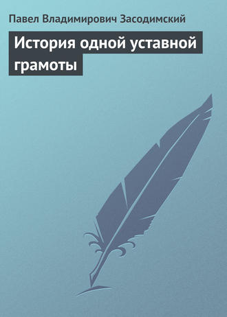 . История одной уставной грамоты