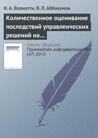 Н. А. Валиотти. Количественное оценивание последствий управленческих решений на основе нейросетевых моделей