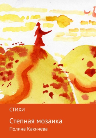 . Степная мозаика