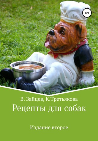 . Рецепты для собак. Издание второе