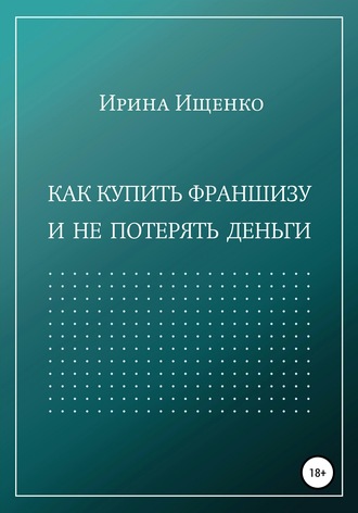 . Как купить франшизу и не потерять деньги