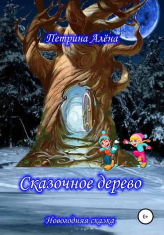 . Сказочное дерево
