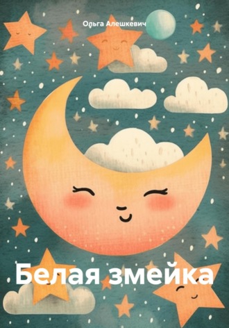 Ольга Алешкевич. Белая змейка