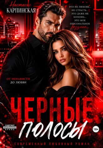 Настасья Карпинская. Черные полосы