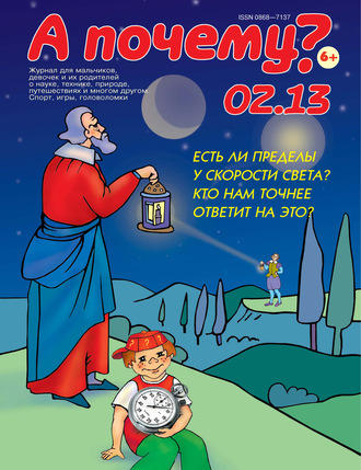 . А почему? №02/2013