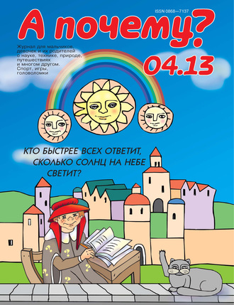 . А почему? №04/2013