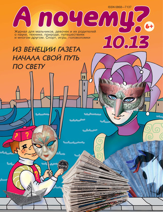 . А почему? №10/2013