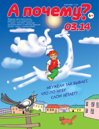 . А почему? №03/2014